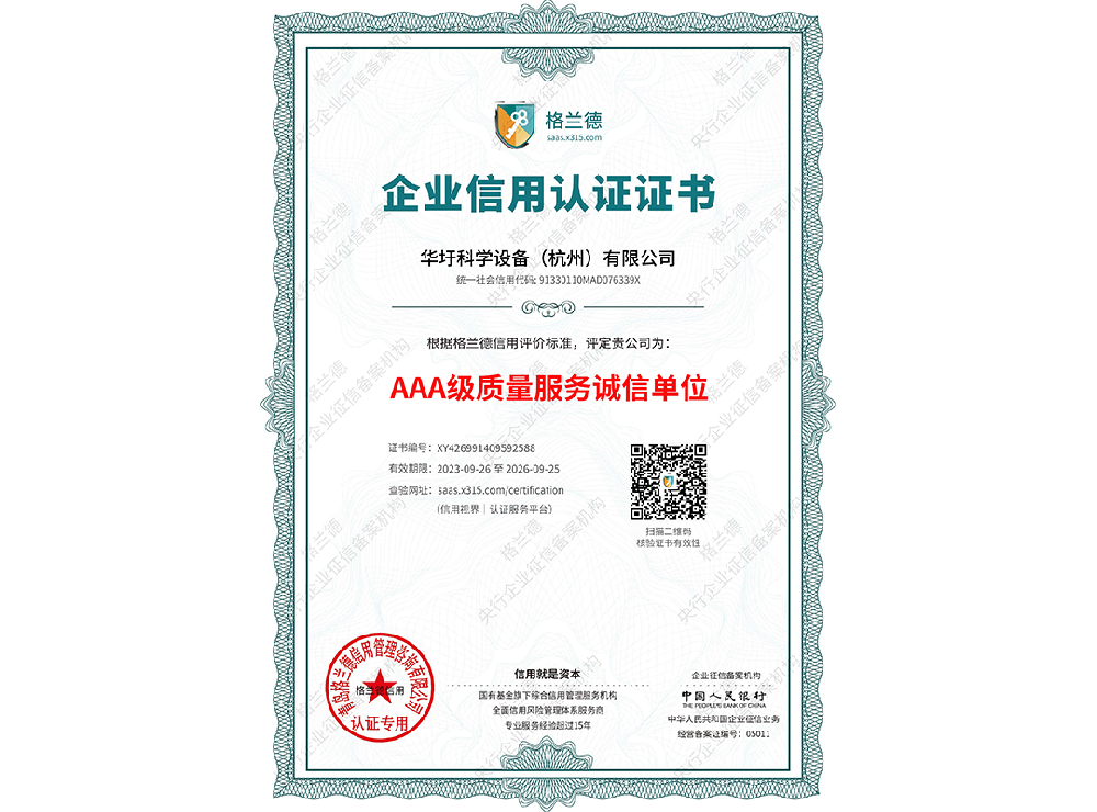 AAA级质量服务诚信单位（企业信用认证证书）
