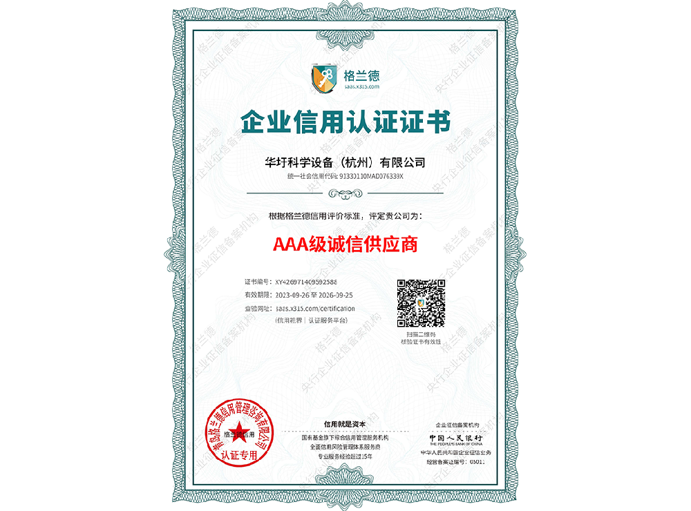 AAA级诚信供应商（企业信用认证证书）