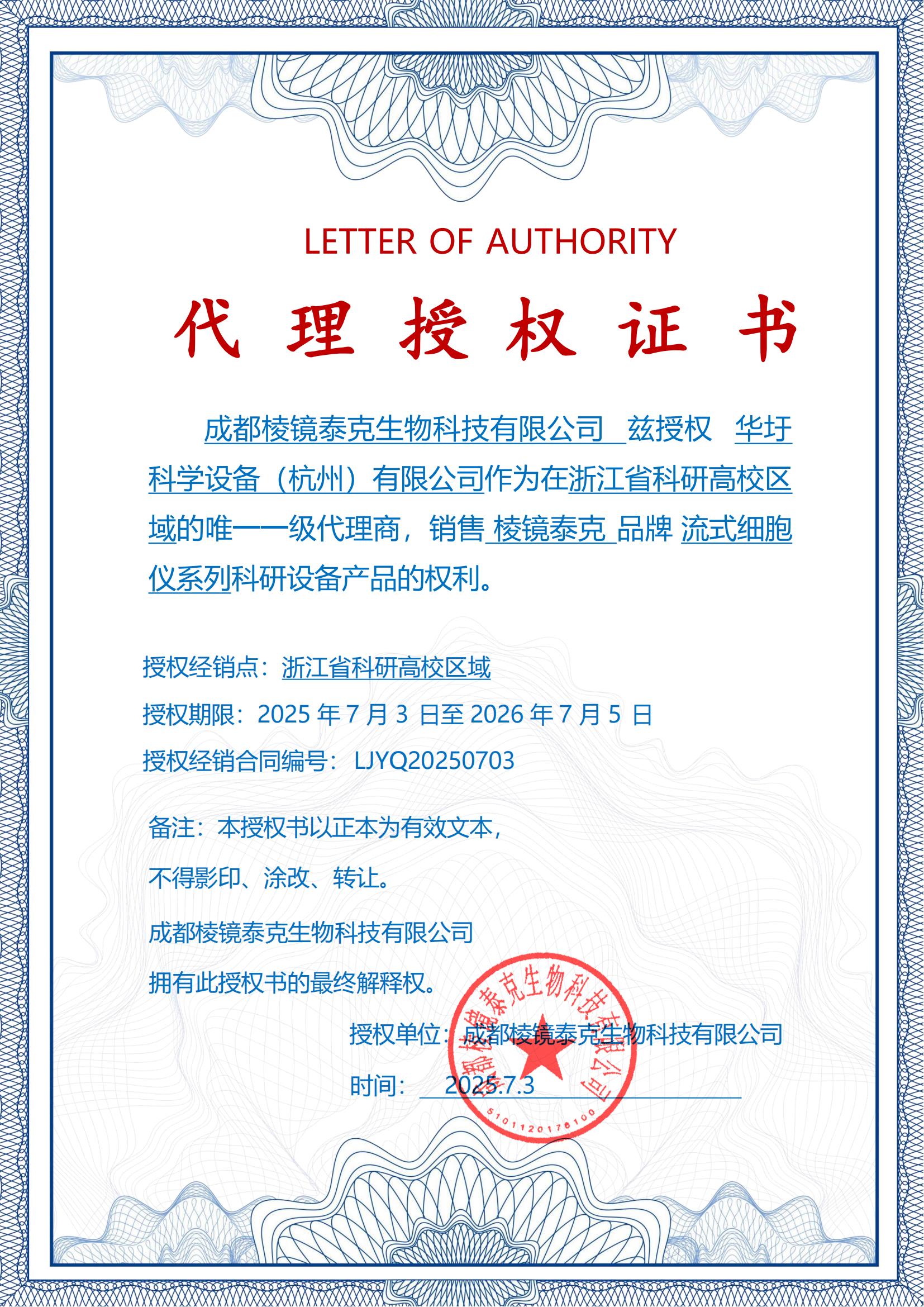 棱镜泰克—华圩科学 代理授权证书-修改_01.jpg