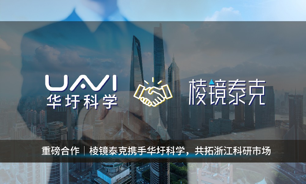 🌟重磅合作｜棱镜泰克携手华圩科学，共拓浙江科研市场🌟