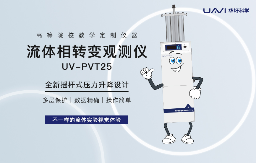 重磅新品上市!流体相转变观测仪UV-PVT25 开启实验教学与科研新纪元