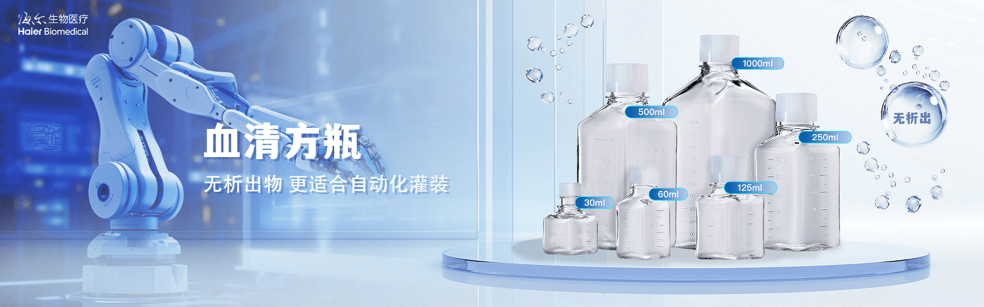 海尔血清方瓶banner.png