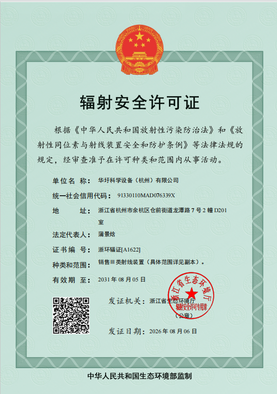 辐射安全许可证.png