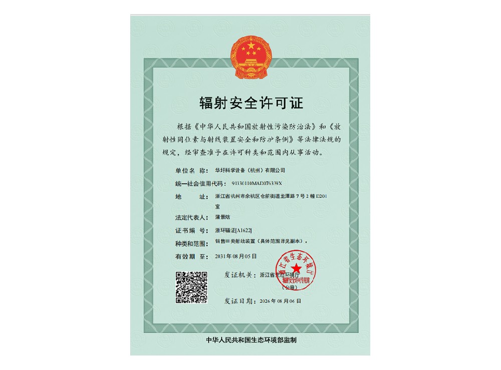 辐射安全许可证